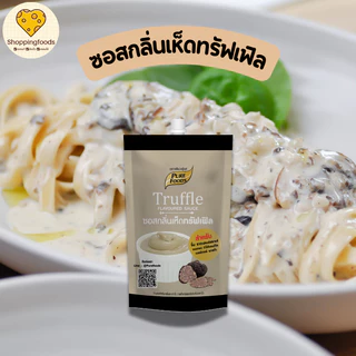ซอส กลิ่นเห็ด ทรัฟเฟิล Truffle ซอสเห็ดทรัฟเฟิล เพิ่มปริมาณ ขนาด 470/150 กรัม เพียวฟู้ดส์ มายองเนส
