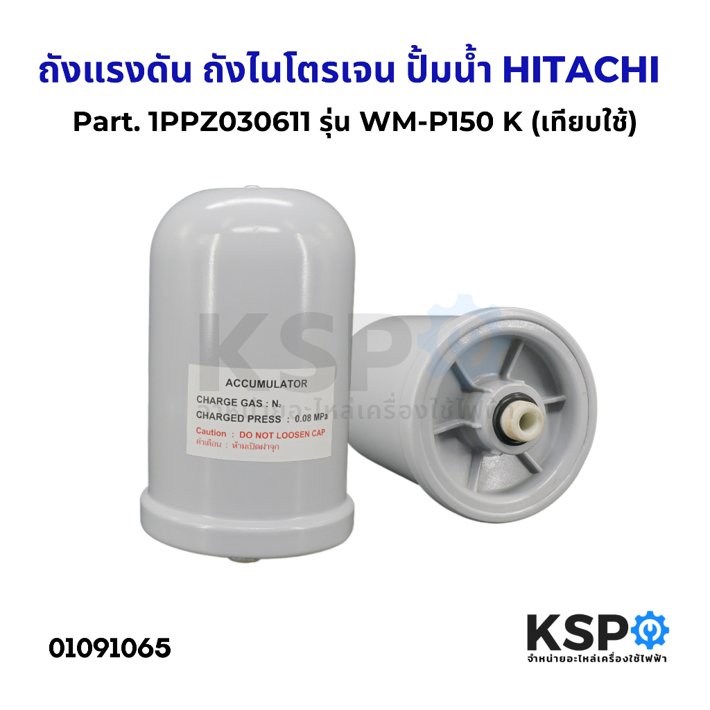 ถังแรงดัน ถังไนโตรเจน ปั้มน้ำ HITACHI ฮิตาชิ WM-P150-300W รุ่น GX2 GXB XS Part. 1PPZ030611 (เทียบใช้
