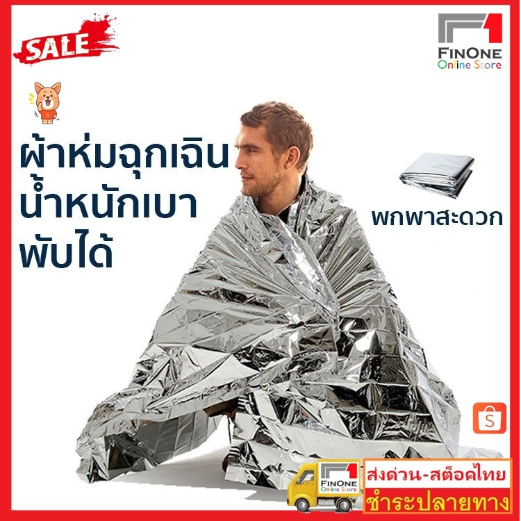 ผ้าห่มอวกาศ 130 210ซม สำหรับแคมป์ปิ้ง ผ้าห่มฉุกเฉิน emergency rescue blanket กันน้ำกันแดดสำหรับกลางแจ้ง No.3488