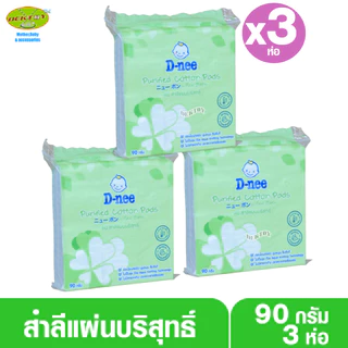 D-nee ดีนี่ สำลีแผ่นดีนี่ 45 กรัม และ 90 กรัม