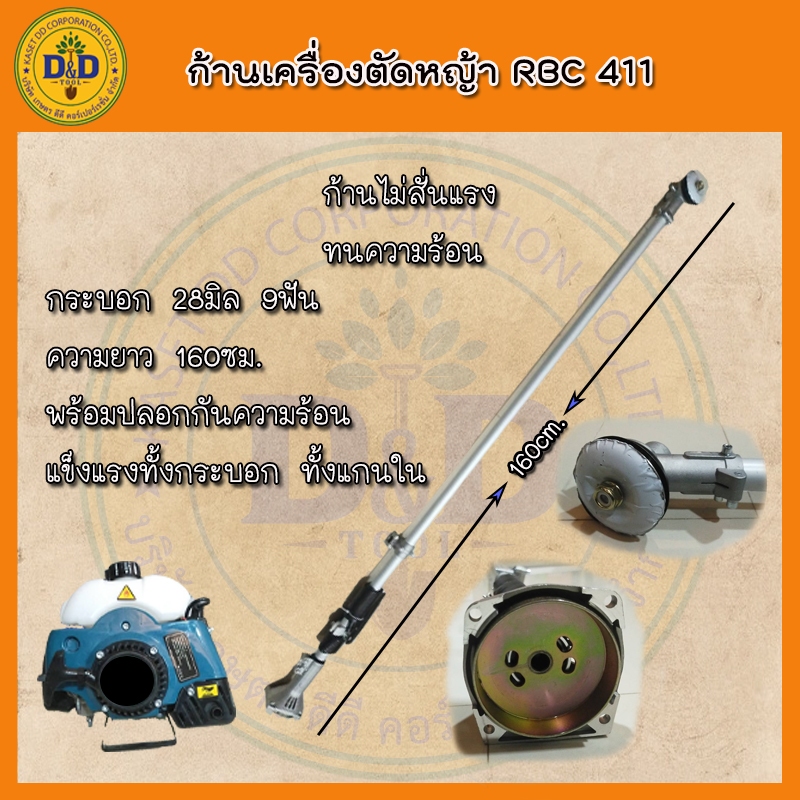 ก้านเครื่องตัดหญ้า 2 จังหวะ หางเครื่องตัดหญ้า ก้านตัดหญ้า rbc411 แข็งแรง ทนทาน คละยี่ห้อ