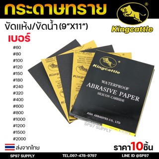 King castle กระดาษทรายน้ำ 10 แผ่น / เบอร์ ขนาด 9 ×11 นิ้ว กร…