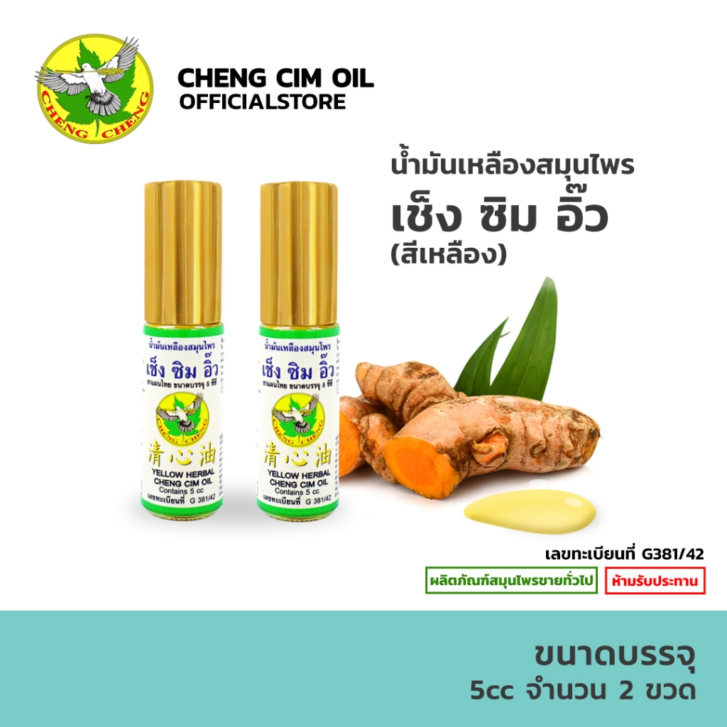 [ชุด 2 ขวด] เช็ง ซิม อิ๊ว (สีเหลือง) 5 มิลลิลิตร