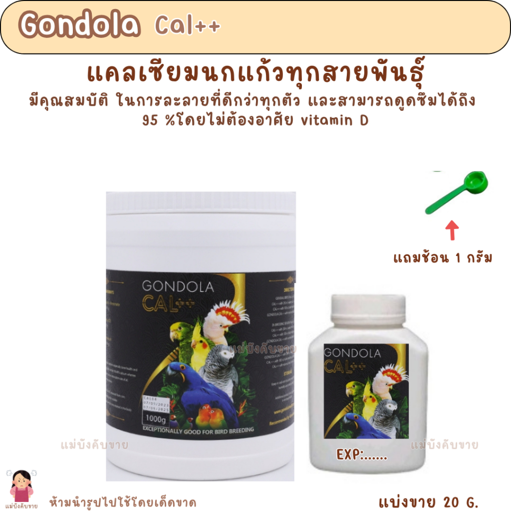 Gondola Cal++ แคลเซียมนกแก้วทุกสายพันธุ์ (แบ่งขาย 20 G.)