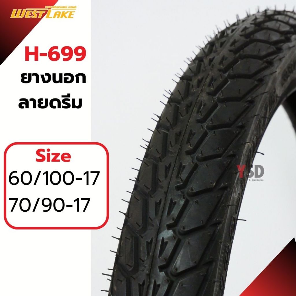 ยางมอเตอร์ไซค์ ยางนอก West lake H-699 ยางลายดรีม  ยางขอบ17