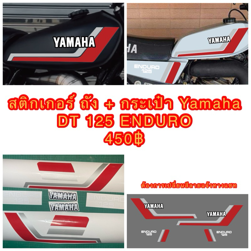 สติ๊กเกอร์ Yamaha DT 125 Enduro ลายถังน้ำมัน + กระเป๋า อย่างละ 1 คู่ ต้องการเปลี่ยนสีแจ้งทางแชท