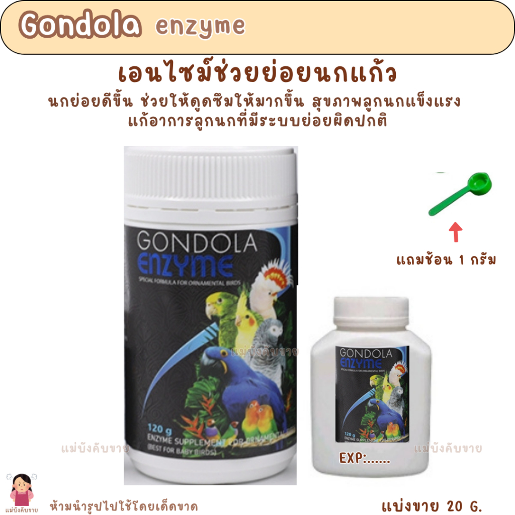Gondola enzyme (แบ่งขาย 20 G.) เอนไซม์ สำหรับนกแก้ว เอนไซม์ช่วยย่อย