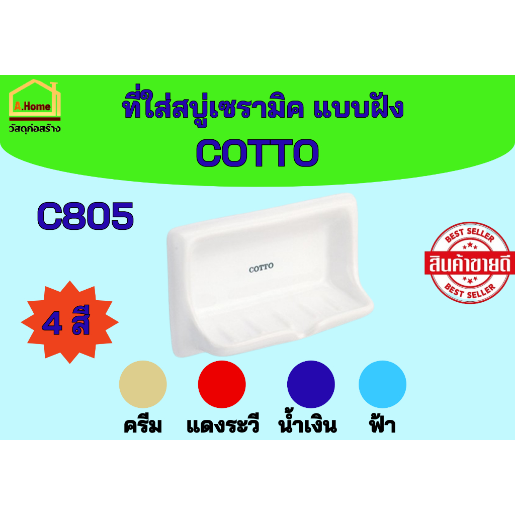 ที่วางสบู่เซรามิค แบบฝัง COTTO(คอตโต้) C805 สีครีม สีแดง สีน้ำเงิน สีฟ้า