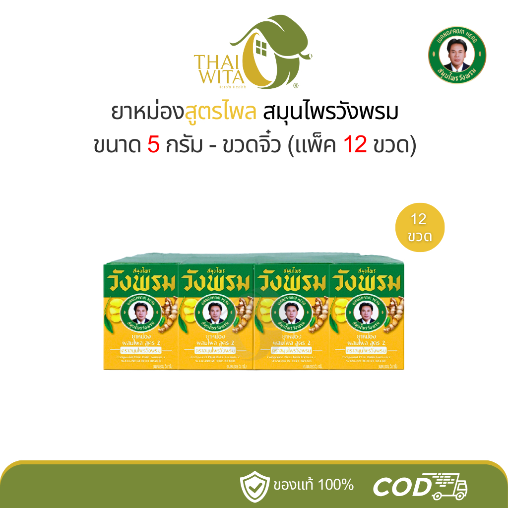 ยาหม่องไพล สมุนไพรวังพรม 5 กรัม ขวดจิ๋ว (ยกแพ็ค 12 ขวด)