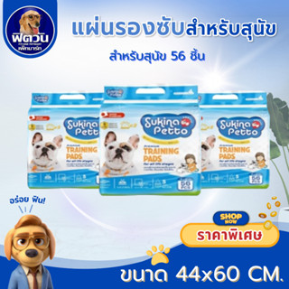 Sukina แผ่นรองซับ 45x60ซม.ขนาด 56แผ่น{ผ้าอ้อม/แผ่นรอง}