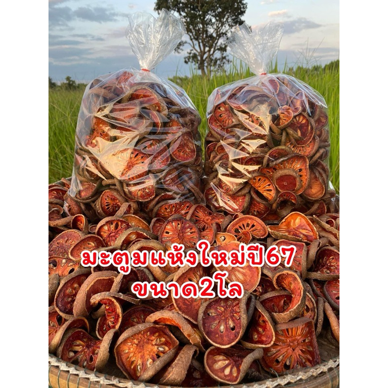 มะตูมแห้งใหม่(ขนาด2กิโลกรัม)แห้งใหม่ใหม่หอมมาก