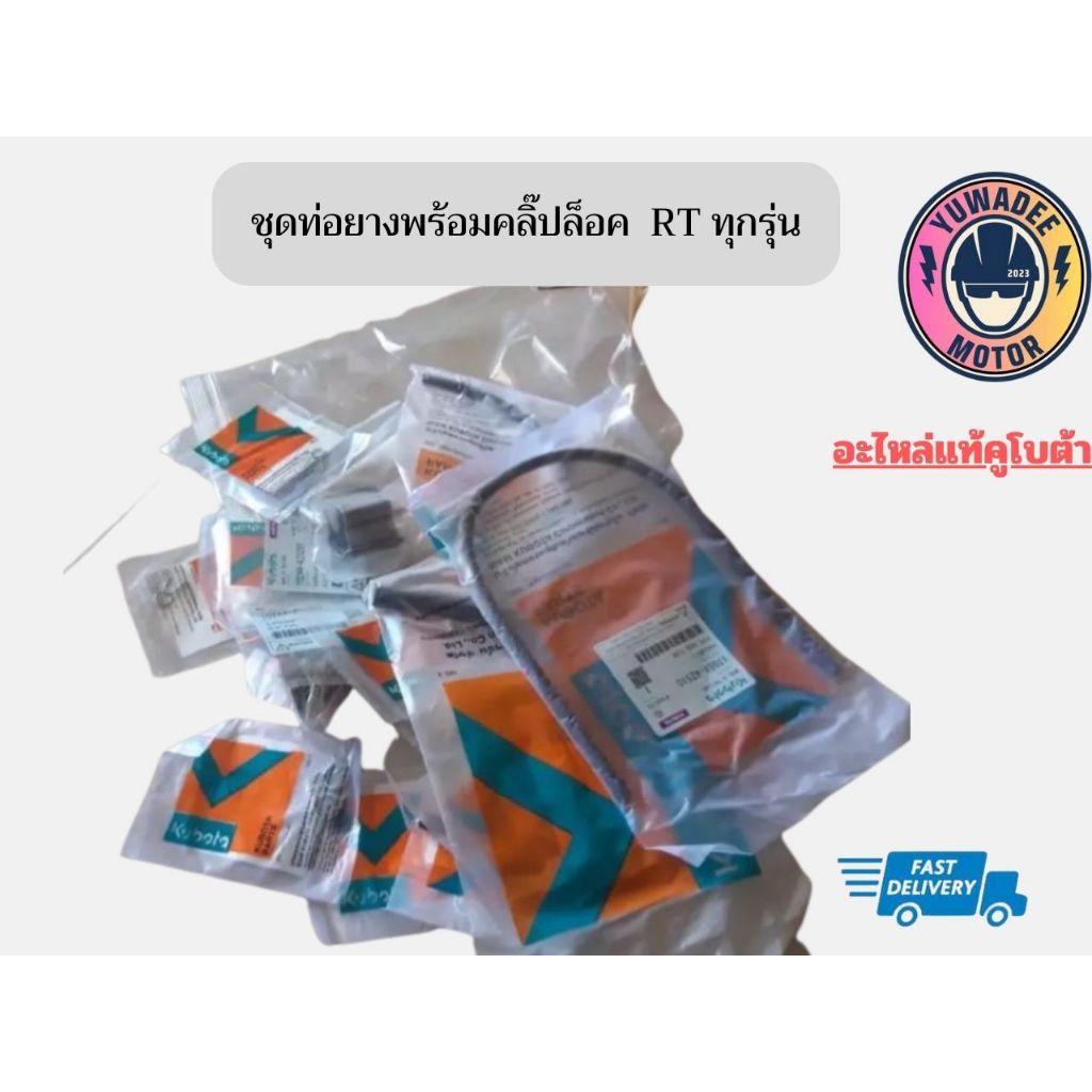 ชุดท่อยางพร้อมคลิ๊ปล็อค สายน้ำมันคูโบต้า ครบชุด ใช้ได้กับเครื่อง RTทุกรุ่น