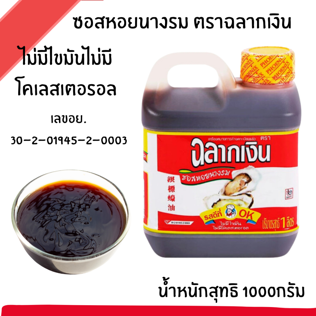 ซอสหอยนางรม (ราคาต่อ / แกลลอน) ฉลากเงิน นกขั้วโลก น้ำมันหอย ซอสหอย ซอส ปรุงรส อาหาร หมัก เนื้อ หมู เครื่องปรุง MK - รูปที่ 4