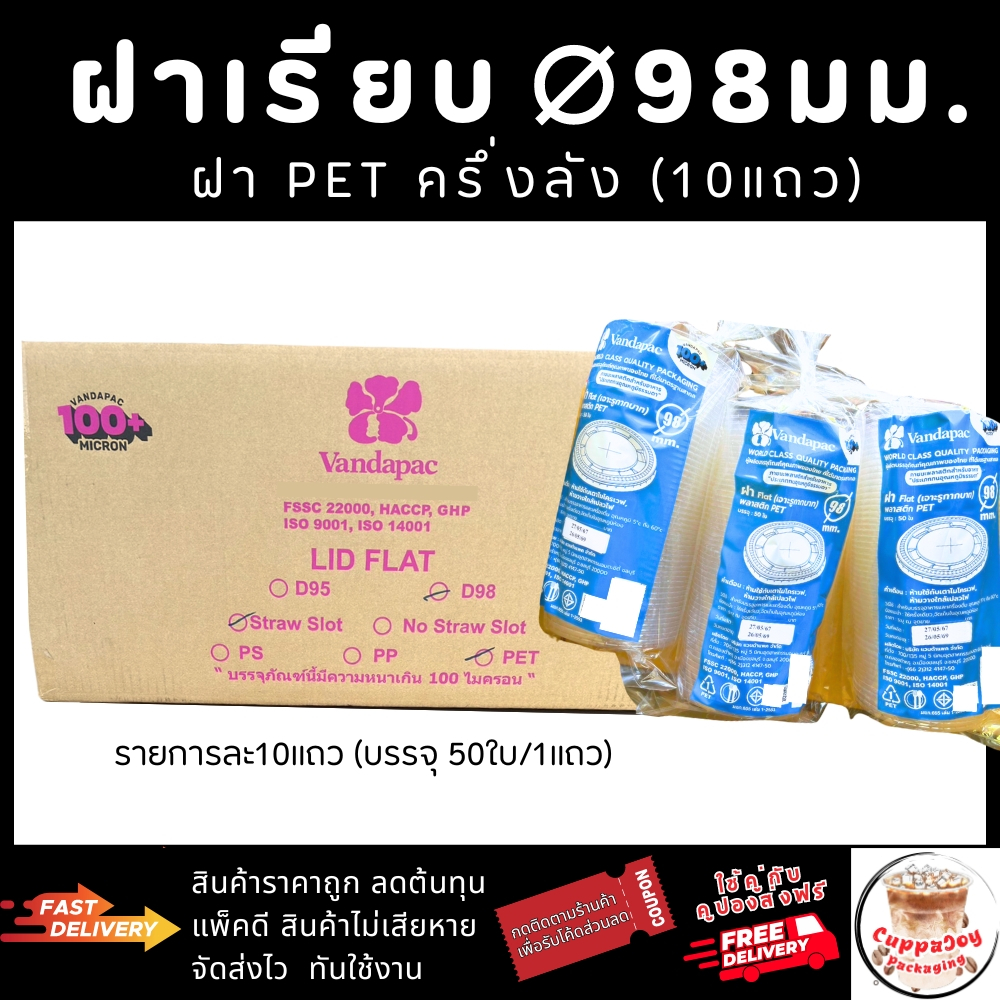 ฝาเรียบ98 มม. 10แพ็ค/500ใบ ฝาแก้วพลาสติก PET ยี่ห้อ Vandapac
