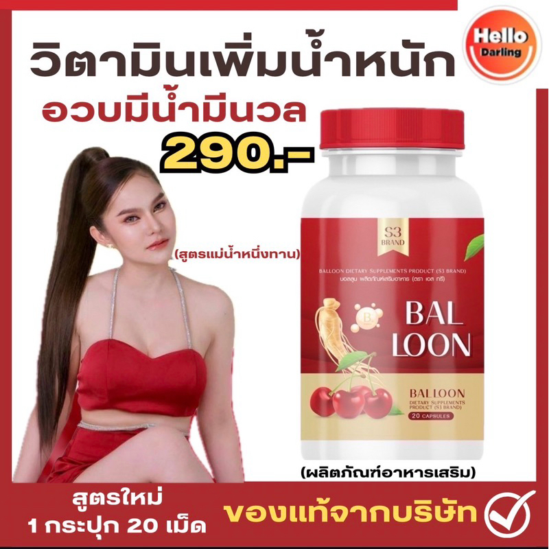 วิตามินเพิ่มน้ำหนัก แม่น้ำหนึ่ง ยิ่งทานยิ่งอวบ เจริญอาหาร ยาเพิ่มน้ำหนัก