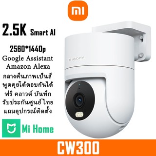 Xiaomi Outdoor Camera CW300 2.5K 4MP ฟรีคลาวด์บันทึก H.265 กล้องวงจรปิด wifi 360องศา ภาพสียามค่ำคืน ตรวจจับเคลื่อนไหว