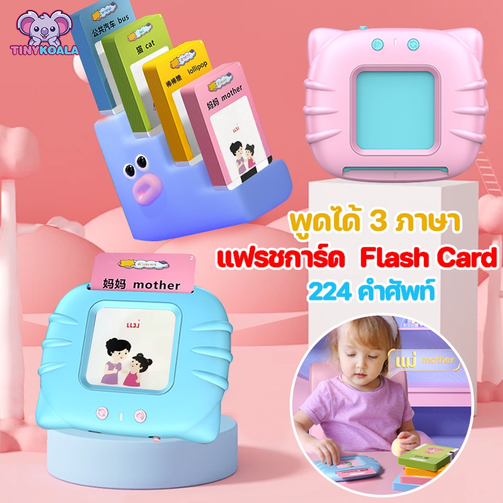 ไทย-จีน-อังกฤษ Tinykoala เครื่องอ่านแฟลชการ์ด การ์ดคำศัพท์ Flash card พูดได้3ภาษา ของเล่นเสริมพัฒนาการ ของเล่นเด็ก