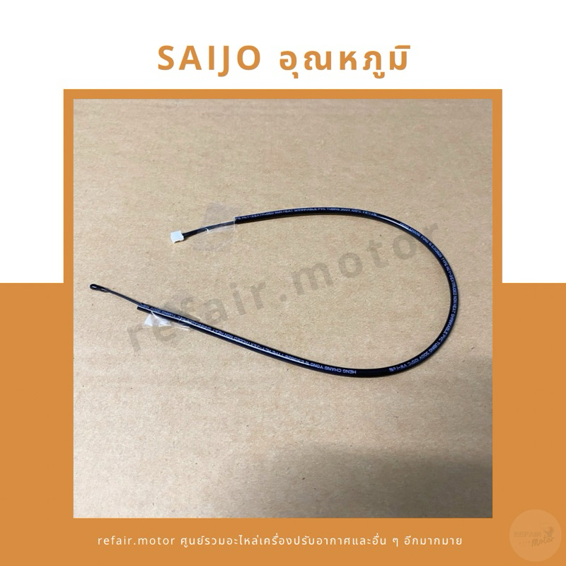 เซ็นเซอร์แอร์ Saijo เซ็นเซอร์อุณหภูมิ สายสีดำ