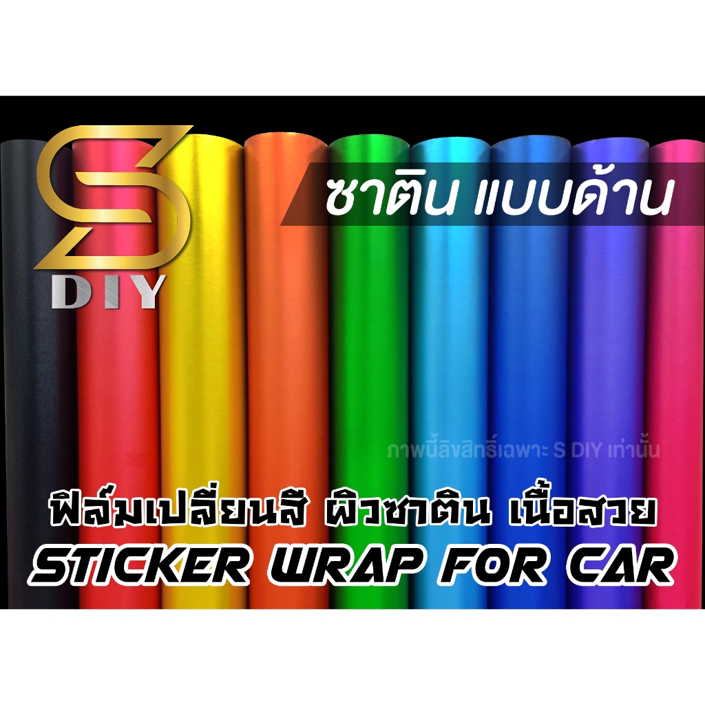 สติ๊กเกอร์ ซาติน แบบด้าน ( Sdiy )