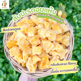 Benefruit สับปะรดอบแห้ง🍍กลีบสับปะรดตราดสีทอง ผลไม้อบแห้งเกรดส่งออก สูตรน้ำตาลต่ำ (Dried Pineapple, Low Sugar) ขนาด 100g.