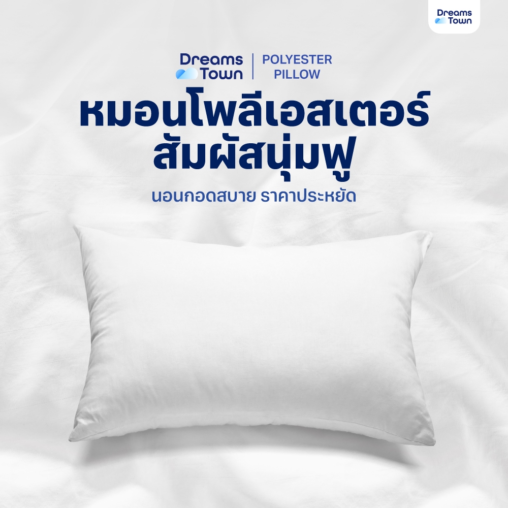 Dreamstown หมอน หมอนหนุน ใยฟู นุ่มสบาย เกรดคุณภาพ ทำจากโพลีเอสเตอร์ Polyester Pillow