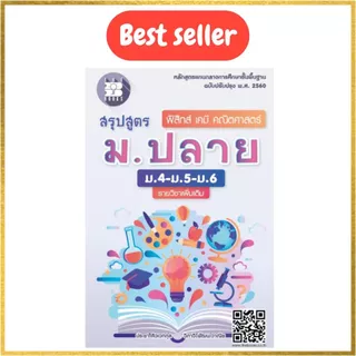 สรุปสูตร ม.ปลาย (ม.4-ม.5-ม.6) เพิ่มเติม ฟิสิกส์ เคมี คณิตศาสตร์ (หลักสูตรใหม่)(เล่มเล็กเท่าฝ่ามือ) //9786162582981