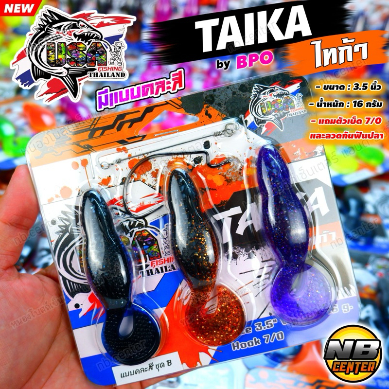เหยื่อยาง ไทก้า TAIKA by โอ้ต UAS BPO มีแบบคละสีในแพ็ค งานชะโด ขนาด 3.5 นิ้ว น้ำหนัก 16 กรัม แถมเบ็ด 7/0 และลวดกันฟันปลา - รูปที่ 7