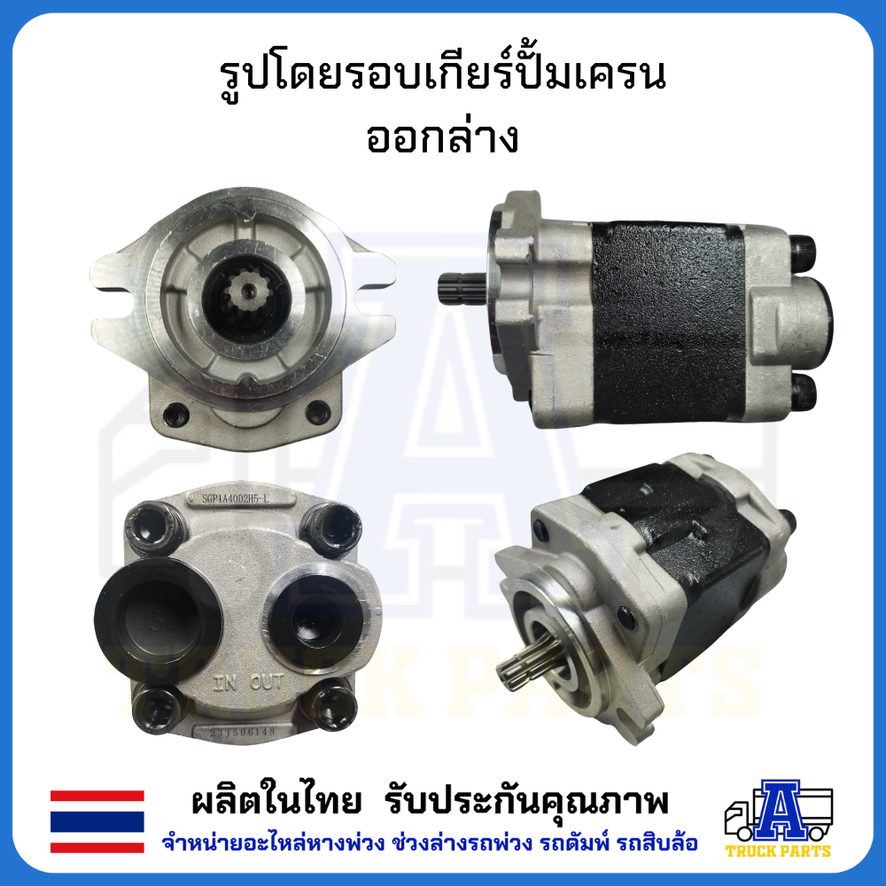 ปั้มเครน52F 48F 44F 40F 7ตัน 7ตัน13ฟันออกตูด ปั้มไฮดรอลิกเครน ตรวจสอบก่อนส่งมอบ รับประกัน 6 เดือน