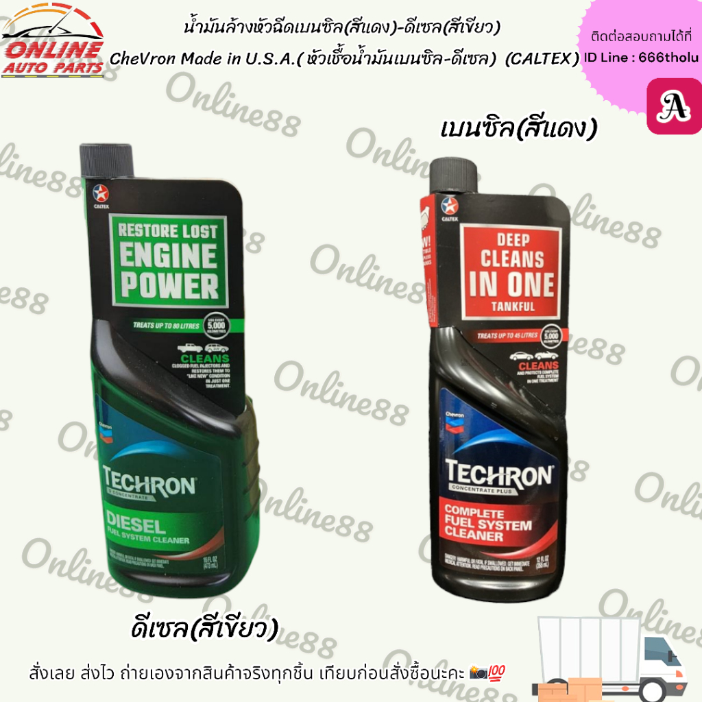 น้ำมันล้างหัวฉีดเบนซิล(สีแดง)-ดีเซล(สีเขียว) CheVron Made in U.S.A.( หัวเชื้อน้ำมันเบนซิล-ดีเซล)(CALTEX)  **สั่งเลยส่งไว
