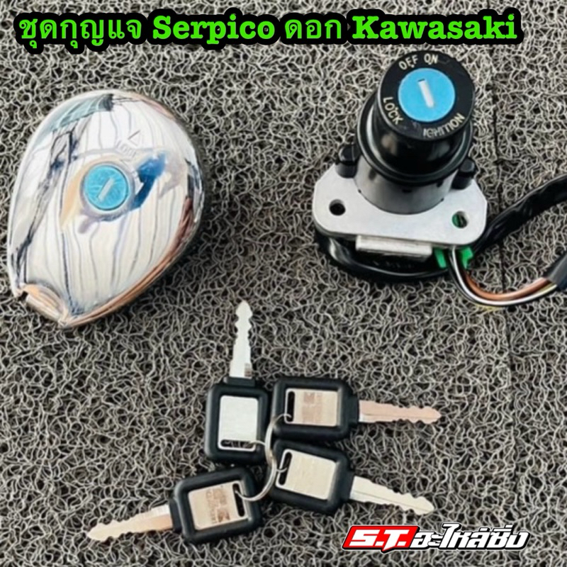 ชุดกุญแจ Serpico ดอก Kawasaki #Serpico