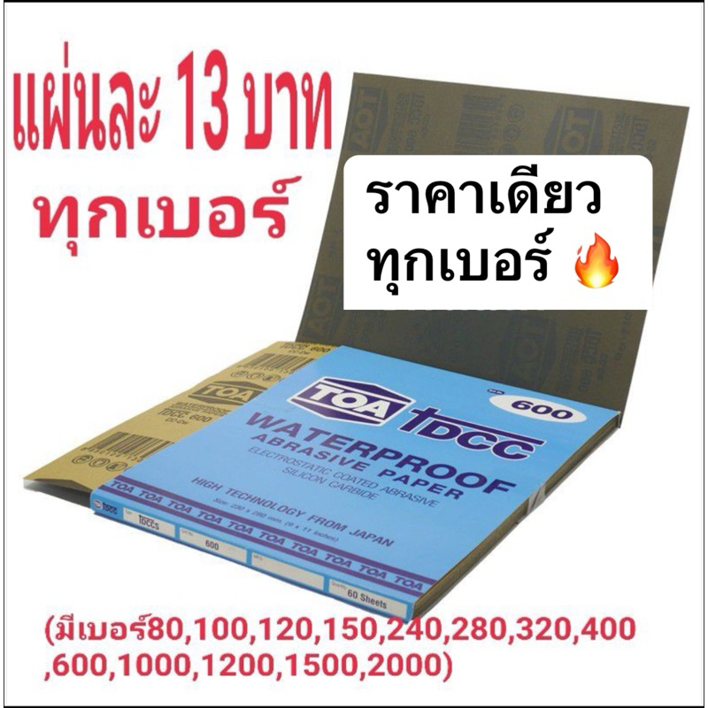 กระดาษทรายเหลี่ยมTOA แผ่นละ13บาท
