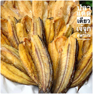 ปลาดุกแดดเดียว สูตรเค็มน้อย 4-5 ตัว 500 กรัม กรอบยันหาง