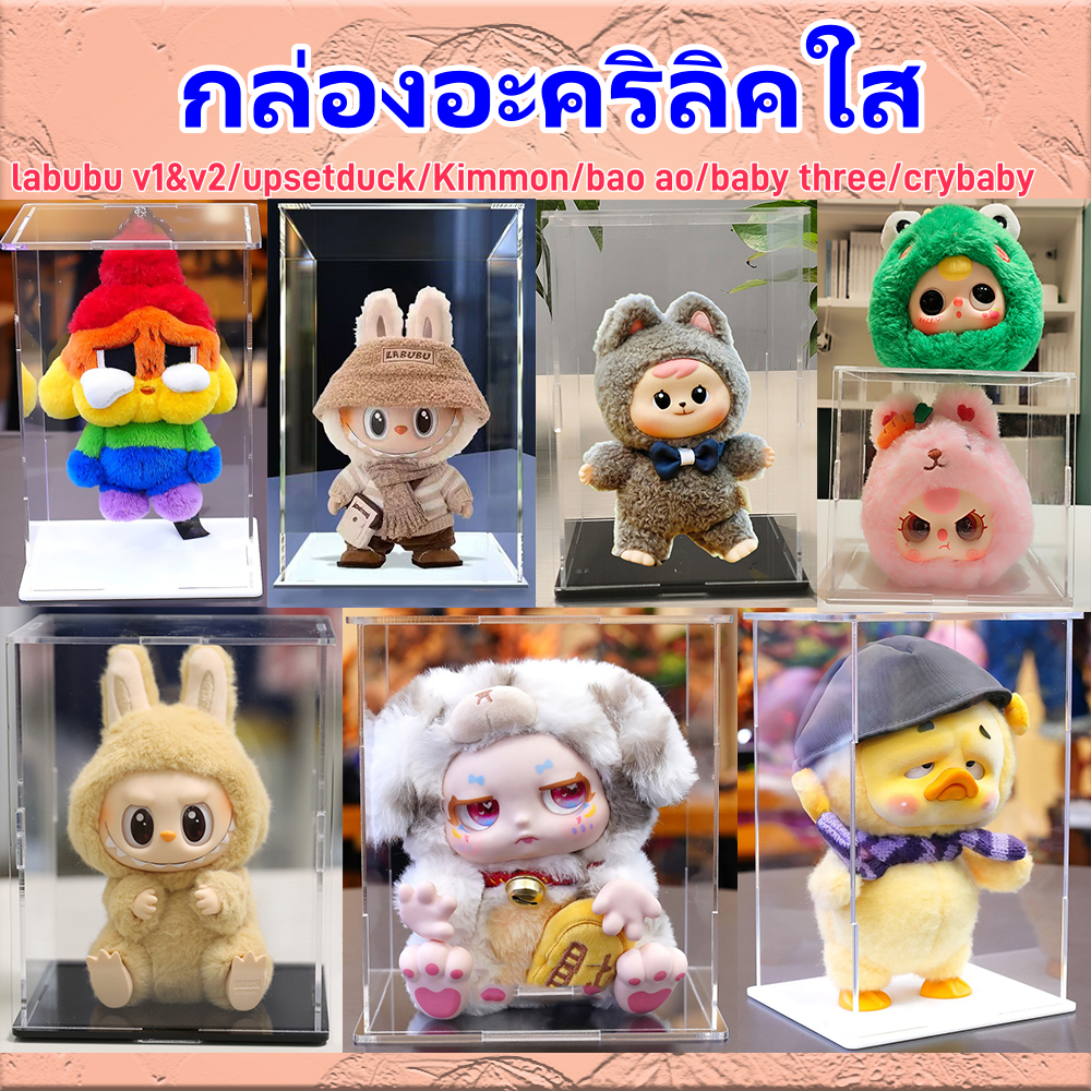 กล่องใส กล่องโมเดล กล่องใส่ art toy สามารถใช้เป็น(labubu/upsetduck/Kimmon/bao ao/baby three/crybaby/baby three)