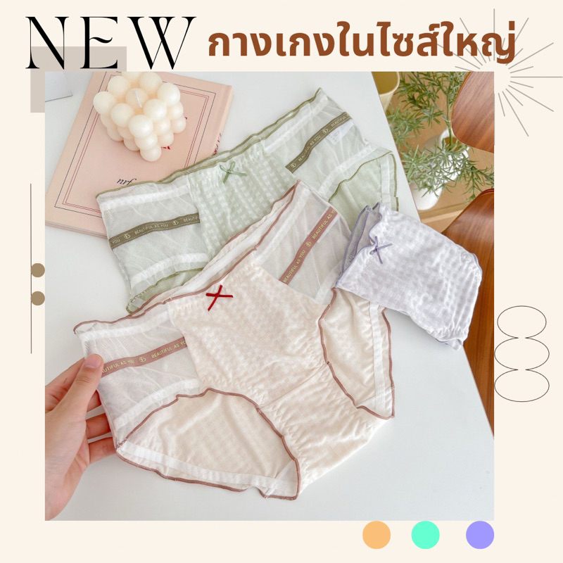 กางเกงในขนาดใหญ่ สาวอวบ อ้วน เย็น สบาย XL-2XL คุณภาพดี เป้าไม่หลุด น่ารัก ราคาถูก