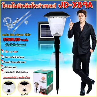 โคมไฟปักดินตกแต่งสวนโซล่าเซลล์ โคมไฟสนาม ตกแต่งสวนและทางเดินบ้าน พลังงานแสงอาทิตย์ JD-X79A/JD-X89A