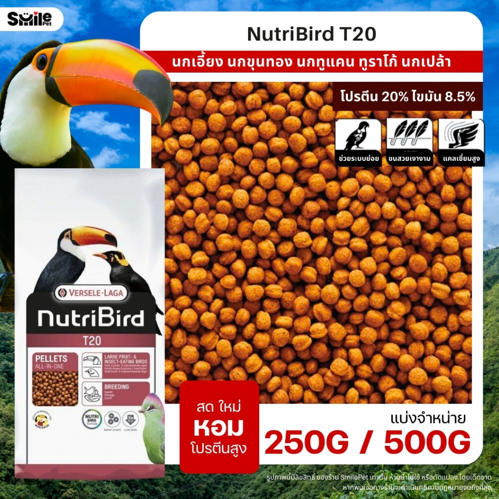 NutriBird T20 อาหารสำหรับนกเอี้ยง นกขุนทอง นกทูแคน ทูราโก้ นกเปล้า และนกกินผลไม้ (แบ่งขาย 250G / 500G)