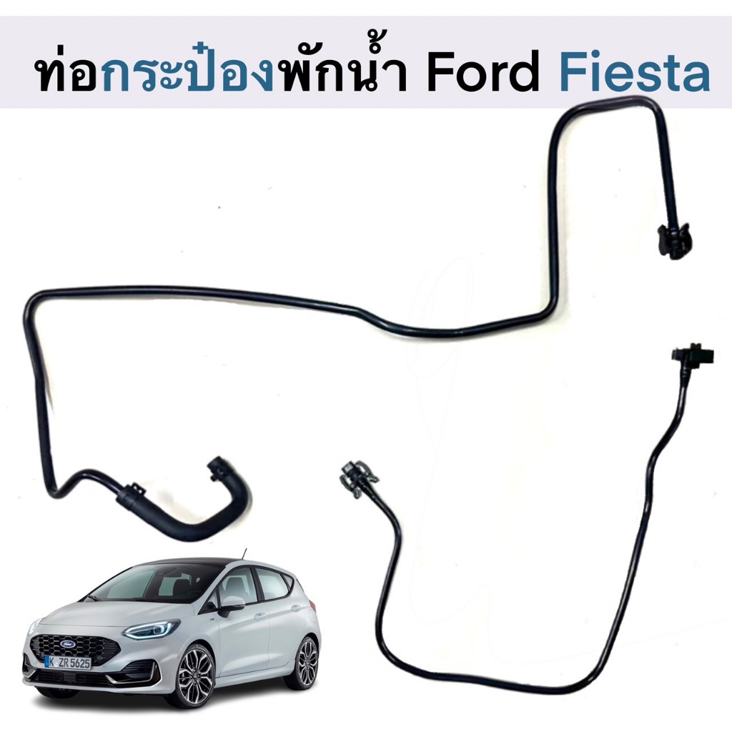 ท่อกระป๋องพักน้ำ เปปท่อน้ำ FORD FIESTA 1.4 1.6 ท่อนบน ท่อนล่าง ของใหม่ตรงรุ่น ใช้ทดแทนของเดิมได้เลย
