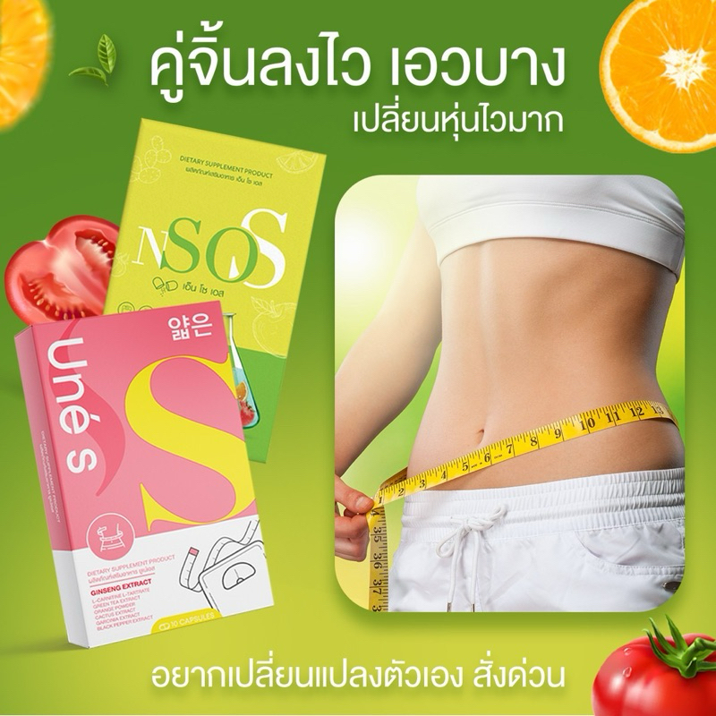 Une s N SO S ยูเน่เอส เอ็นโซเอส บล็อกไขมัน แป้ง น้ำตาล กระชับสัดส่วน ลดไขมัน ลดอ้วน ลดบวม