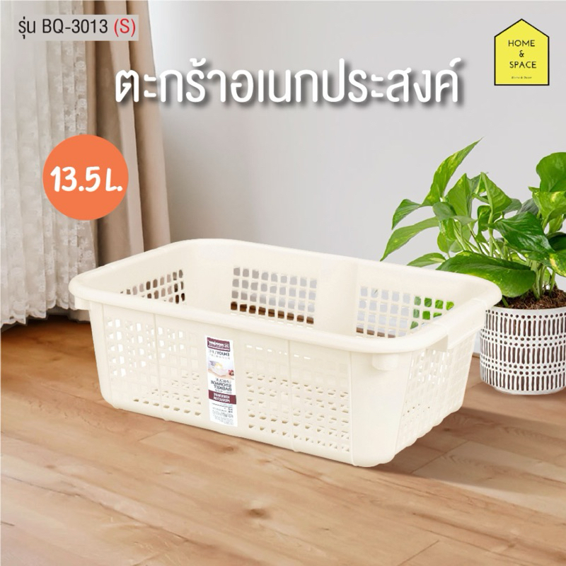 👚ตะกร้าผ้าอเนกประสงค์ ตะกร้าพลาสติก (ขนาด 13.5 ลิตร) รุ่น BQ-3013👚♦️(size S)♦️
