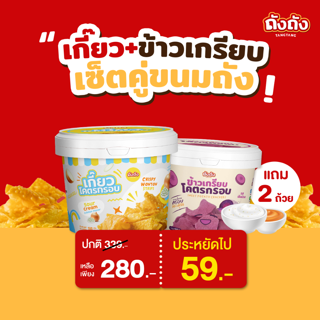 *โปรถังคู่สุดคุ้ม* ถังถัง เกี๊ยว+ข้าวเกรียวโคตรกรอบ [แถม ซอสชีส,ซาวครีม 2 กระปุก]