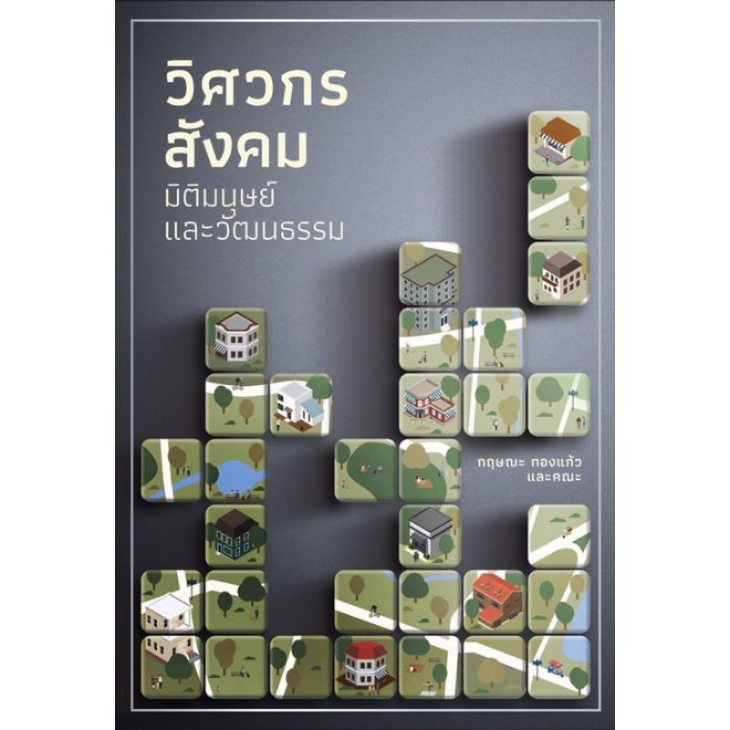 ศูนย์มานุษยวิทยาสิรินธร/ูศวิศวกรสังคม มิติมนุษย์และวัฒนธรรมวิศวกรสังคม มิติมนุษย์และวัฒนธรรม/กฤษณะ ทองแก้ว และคณะ