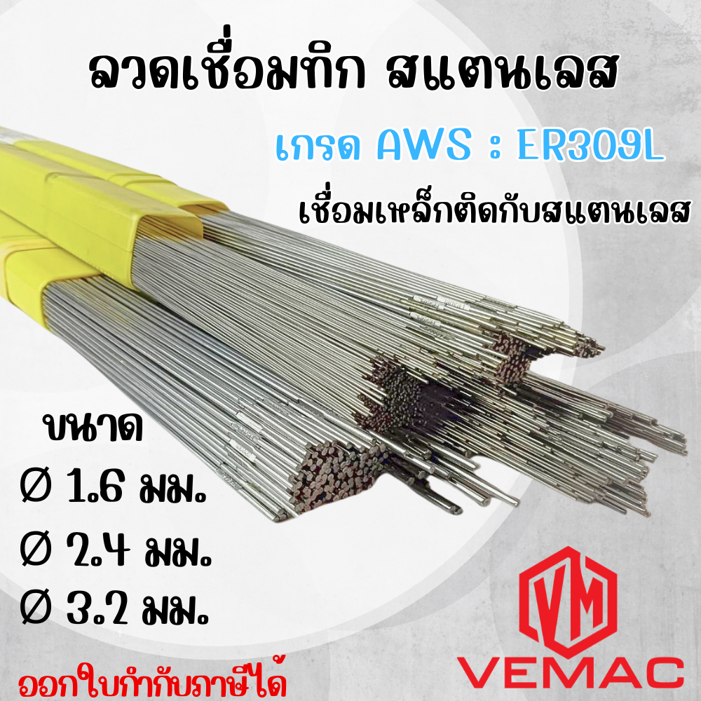 ลวดเชื่อมทิก ลวดเชื่อมอาร์กอนสแตนเลส VEMAC TIG ER309L ขนาด 1.6, 2.4, 3.2 มิล