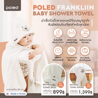 POLED ผ้าเช็ดตัวเด็ก FRANKLIIN BABY SHOWER TOWEL (Made In Ko…