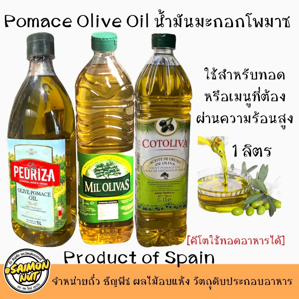 น้ำมันมะกอกโพมาสสำหรับทอด ผัด Olive Oil Pomace (ใช้สำหรับเมนูที่ผ่านความร้อนได้){คีโตใช้ประกอบอาหารได้}ขนาด1ลิตร