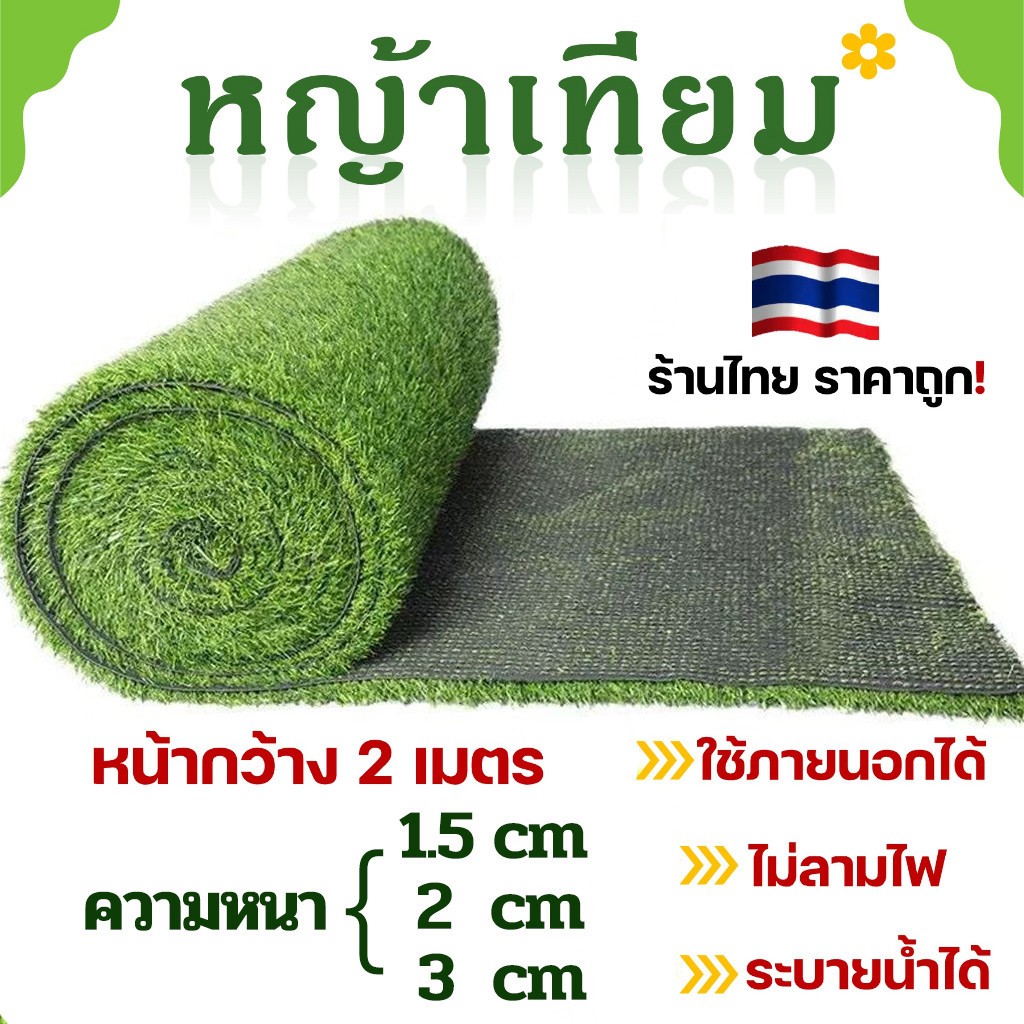 หญ้าเทียม หญ้าปลอม แผ่นหญ้าเทียม ตกแต่งสวน สีเหมือนจริง นุ่มนิ่ม ไม่ทิ่มมือ นุ่มนิ่ม หญ้าเทียมปูพื้น 【หนา 1.5cm 2cm 3cm】