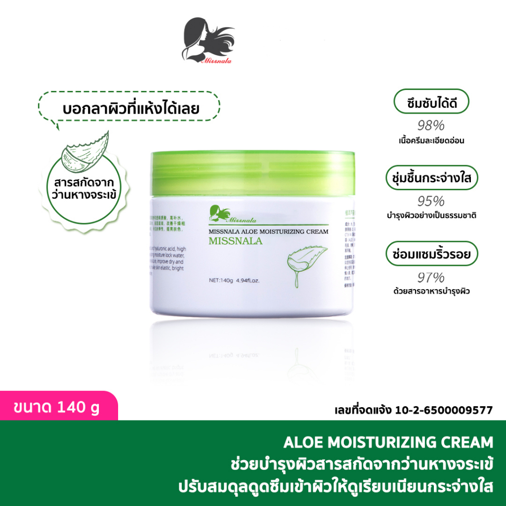 ALOE มอยเจอร์ไรซิ่งครีม เจอร์ไรเซอร์ ครีมบำรุงว่านหางจระเข้ ผลิตภัณฑ์บำรุงผิวหน้า ให้ความชุ่มชื้น ให้เนียนนุ่มชุ่