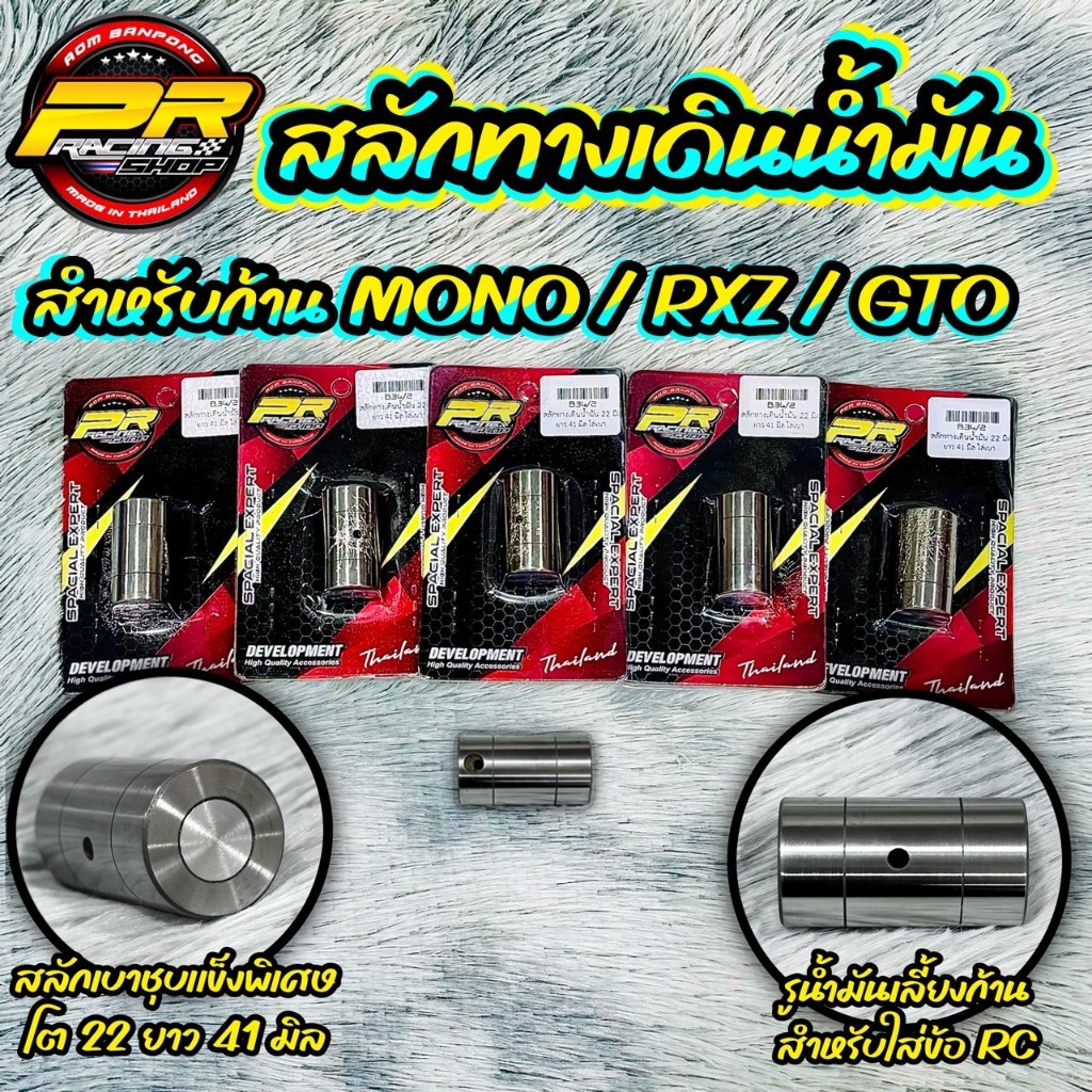 สลักทางเดินน้ำมัน 22 มิล ยาว 41 มิล สำหรับใส่ก้าน MONO / RXZ / GTO