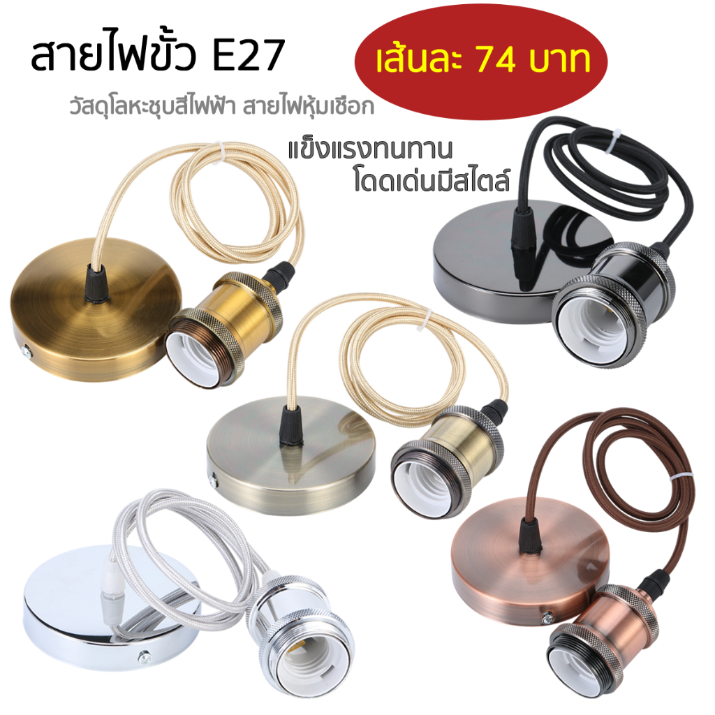 ชุดสายขั้วหลอดไฟ E27 ขั้วโคมไฟห้อยเพดาน โคมไฟเดี่ยวย้อนยุค ขั้วไฟกลม ชุดขั้วหลอดเพดานE27 SZP0466