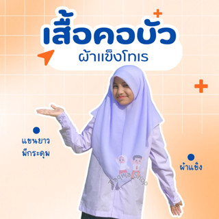 เสื้อนักเรียนคอบัว  แขนยาว นำสมัย ผ้าแข็งโทเร **เอาบิลโปรดเเ…