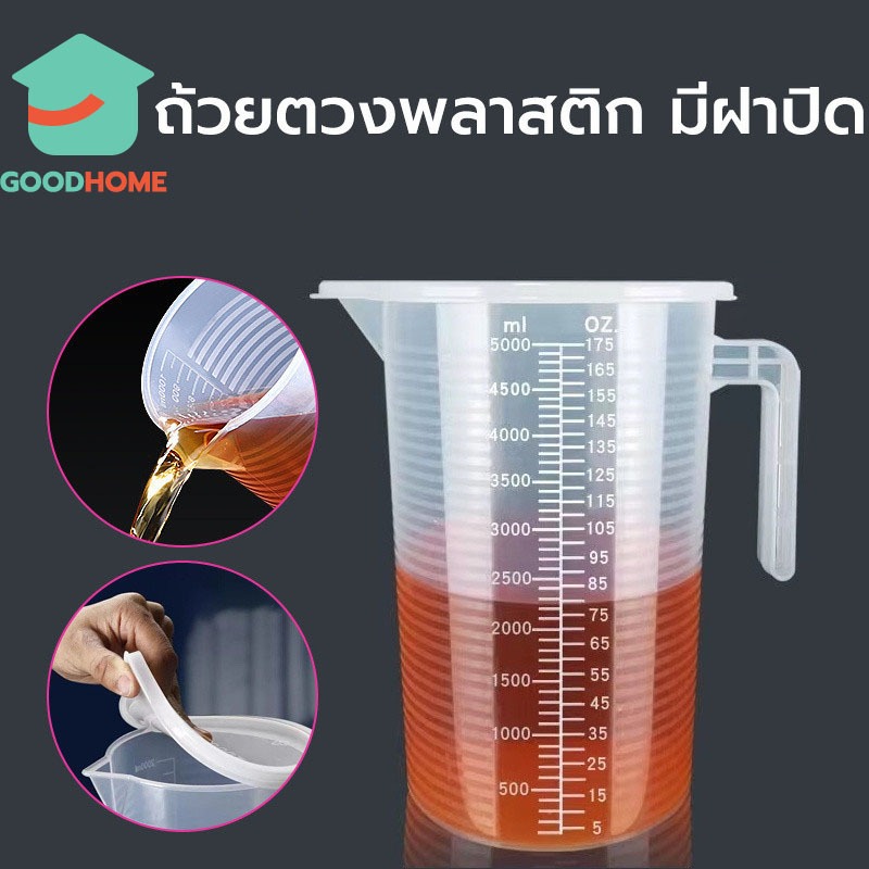 GOODHOME ถ้วยตวงพลาสติก PP มีฝาปิด ทนความร้อน ขนาด 500/1,000/2,000/5,000 มล. 6AUQ